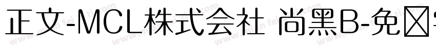 正文-MCL株式会社 尚黑B字体转换